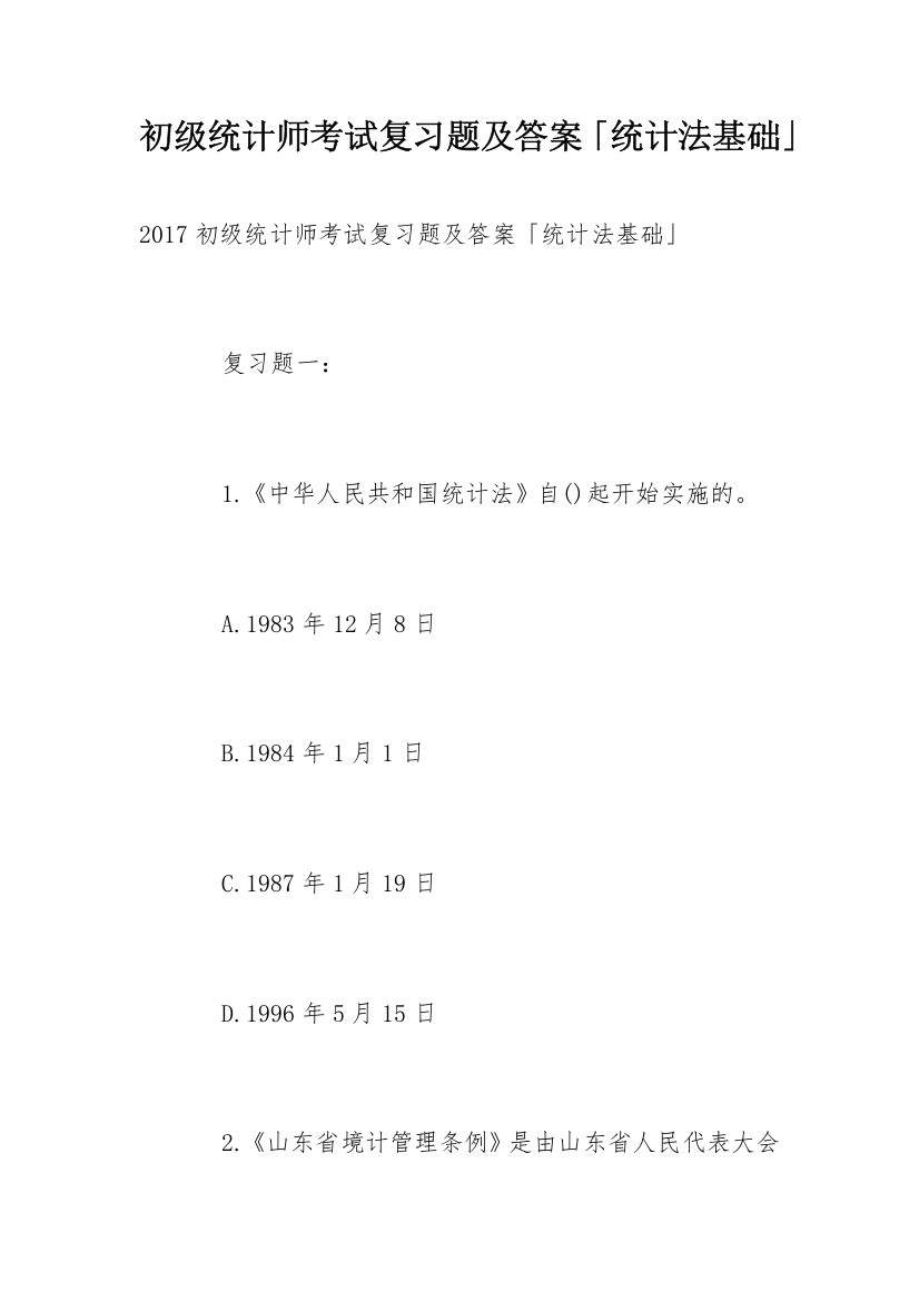 初级统计师考试复习题及答案「统计法基础」