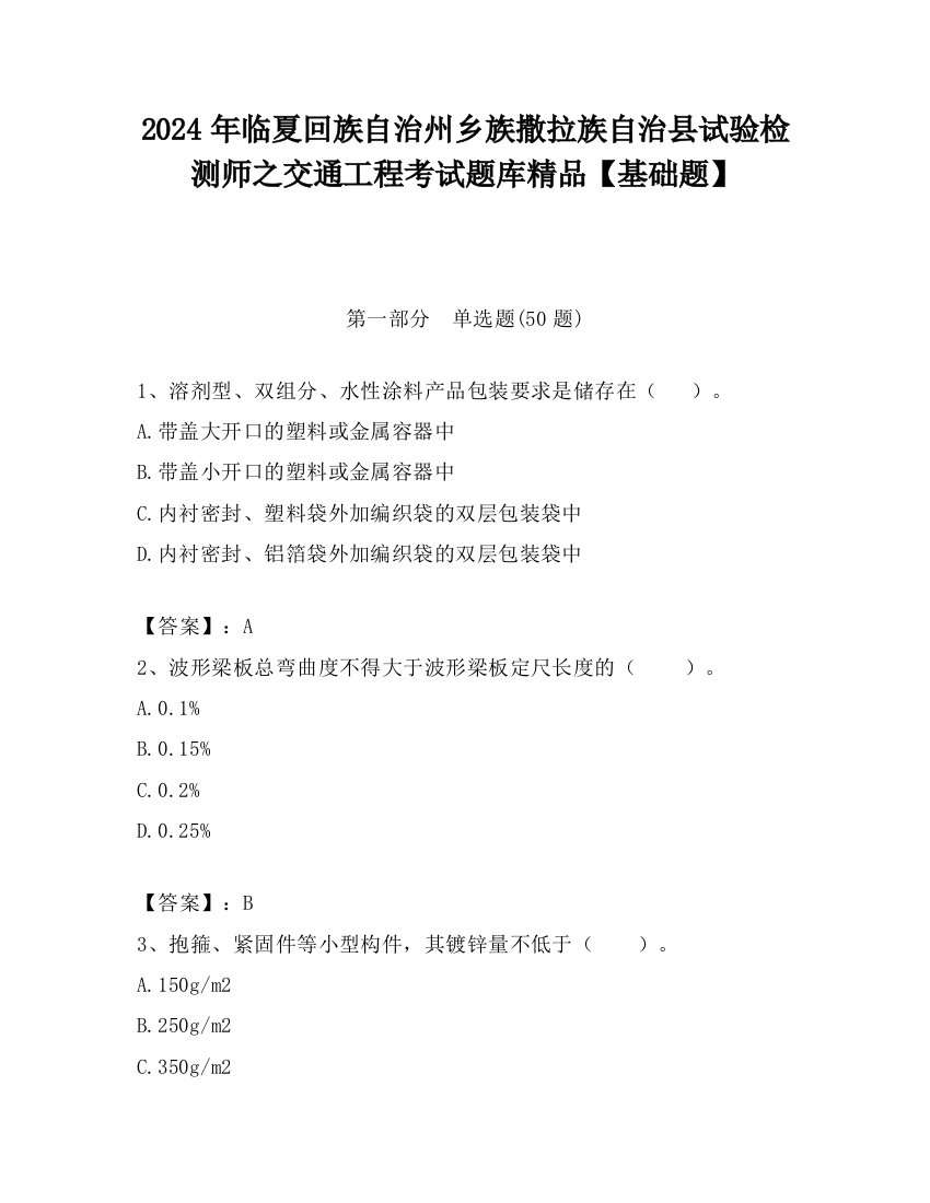 2024年临夏回族自治州乡族撒拉族自治县试验检测师之交通工程考试题库精品【基础题】