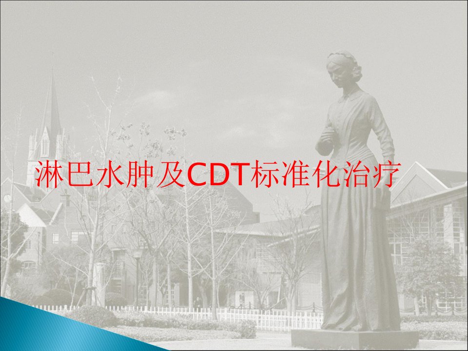 淋巴水肿CDT治疗