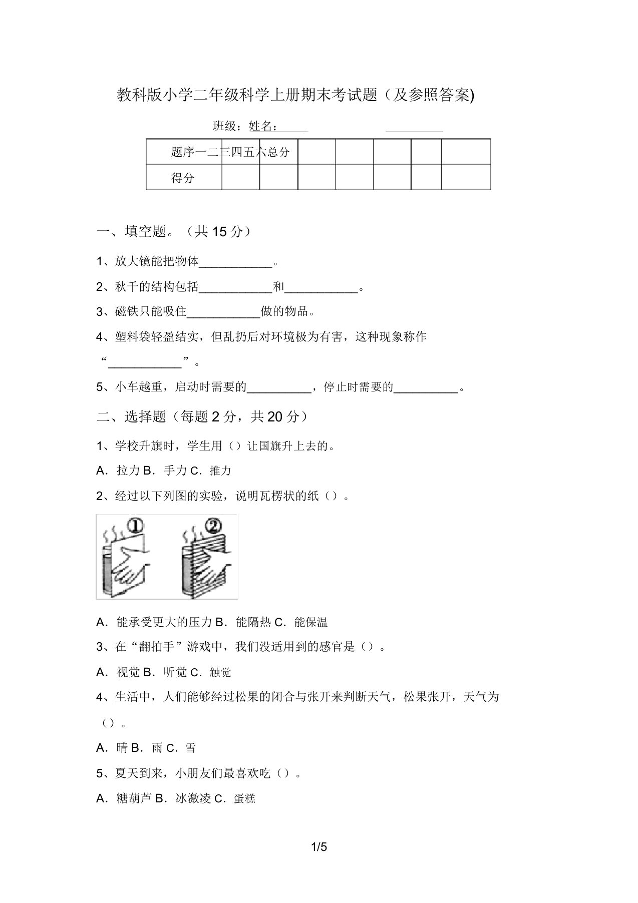 教科版小学二年级科学上册期末考试题(及参考答案)