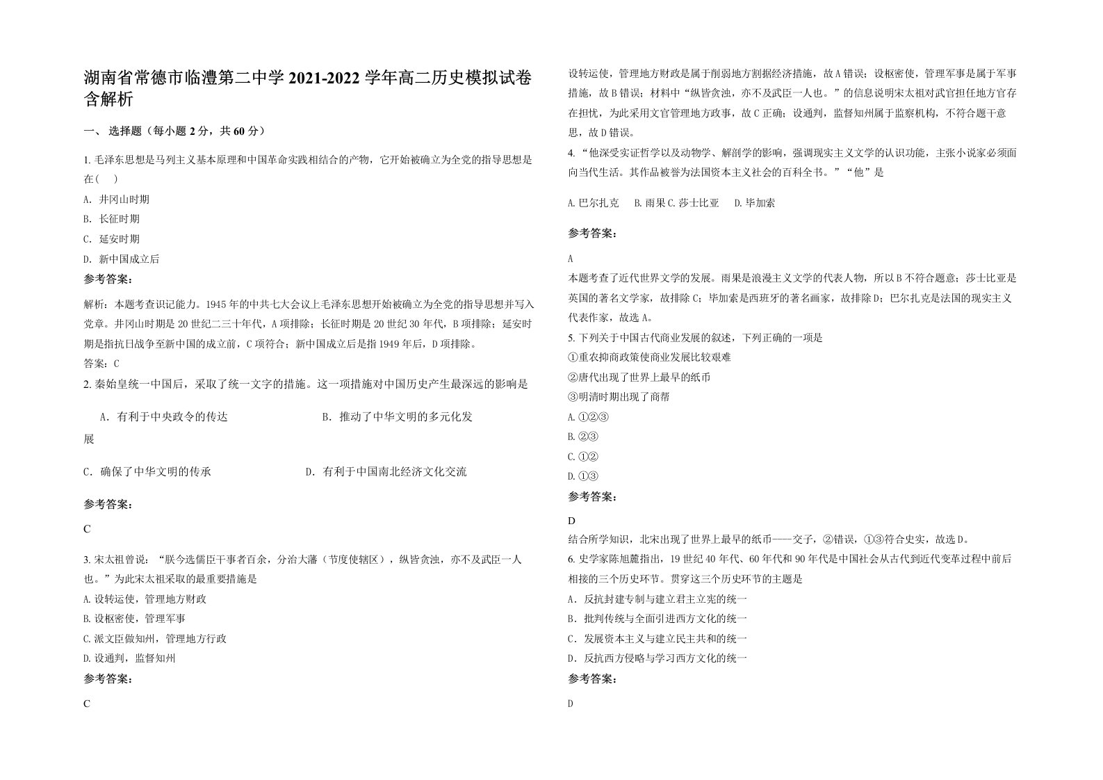 湖南省常德市临澧第二中学2021-2022学年高二历史模拟试卷含解析