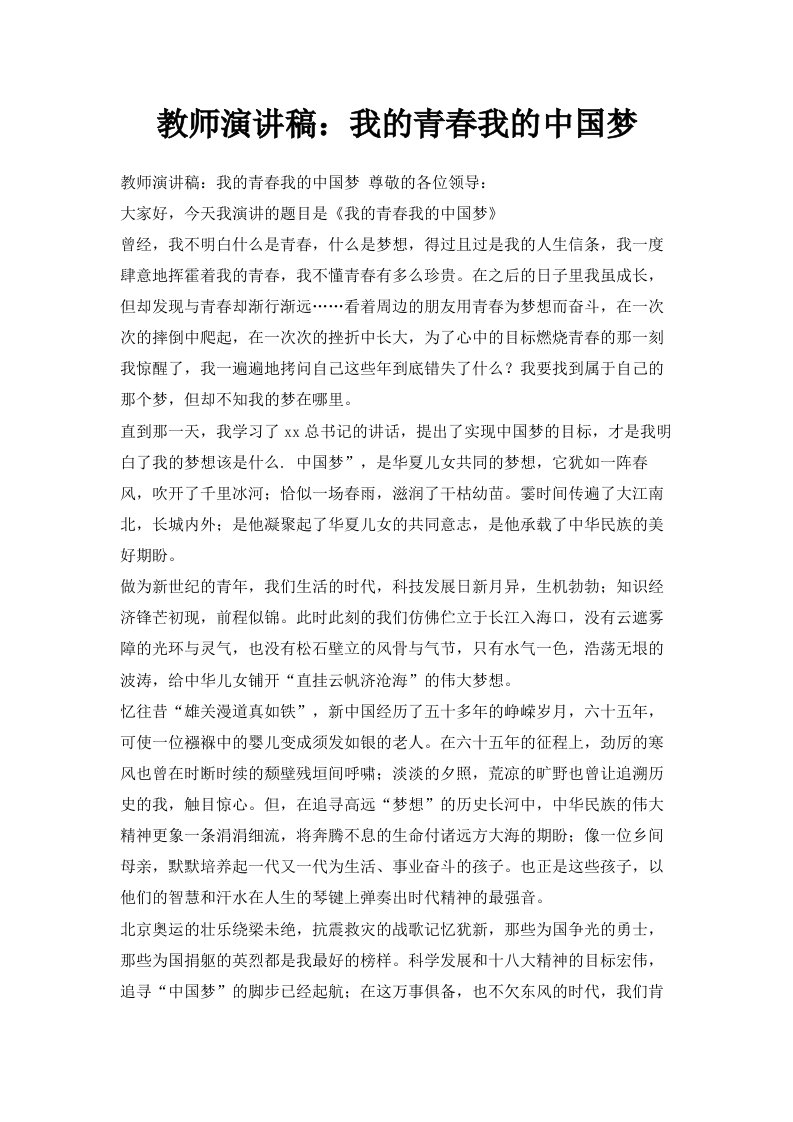 教师演讲稿我的青春我的中国梦