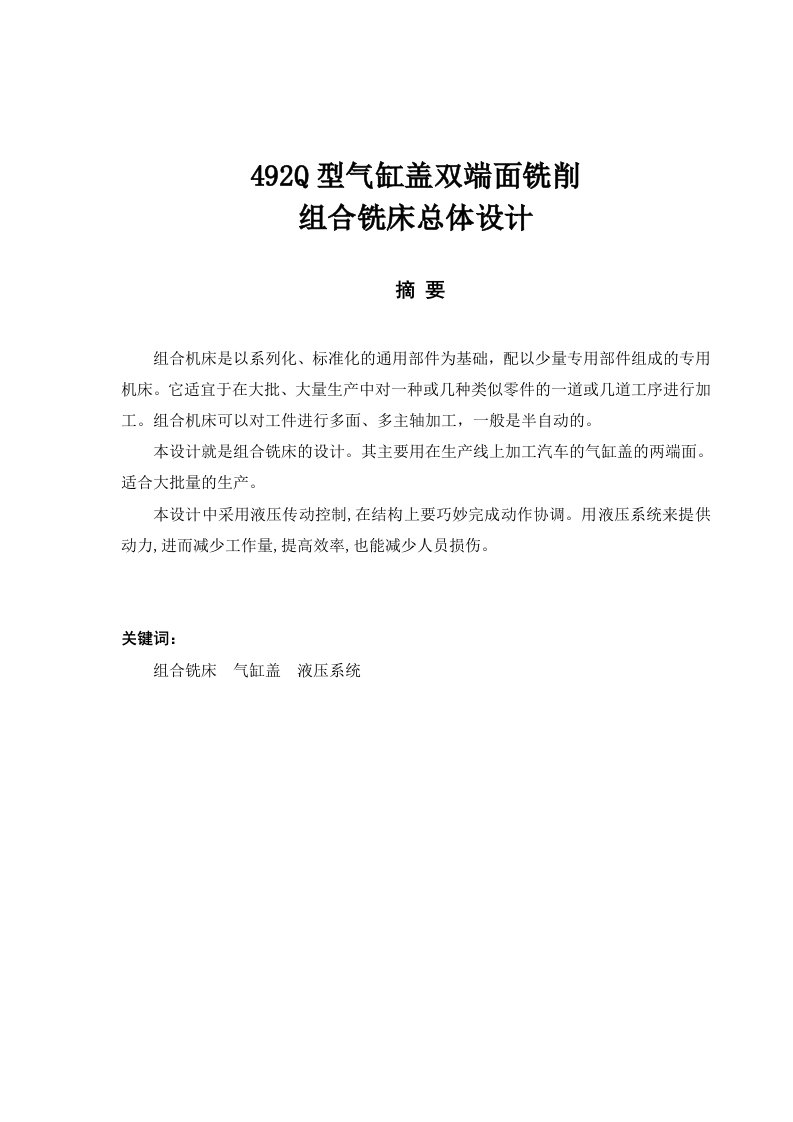 92Q型气缸盖双端面铣削组合铣床总体设计