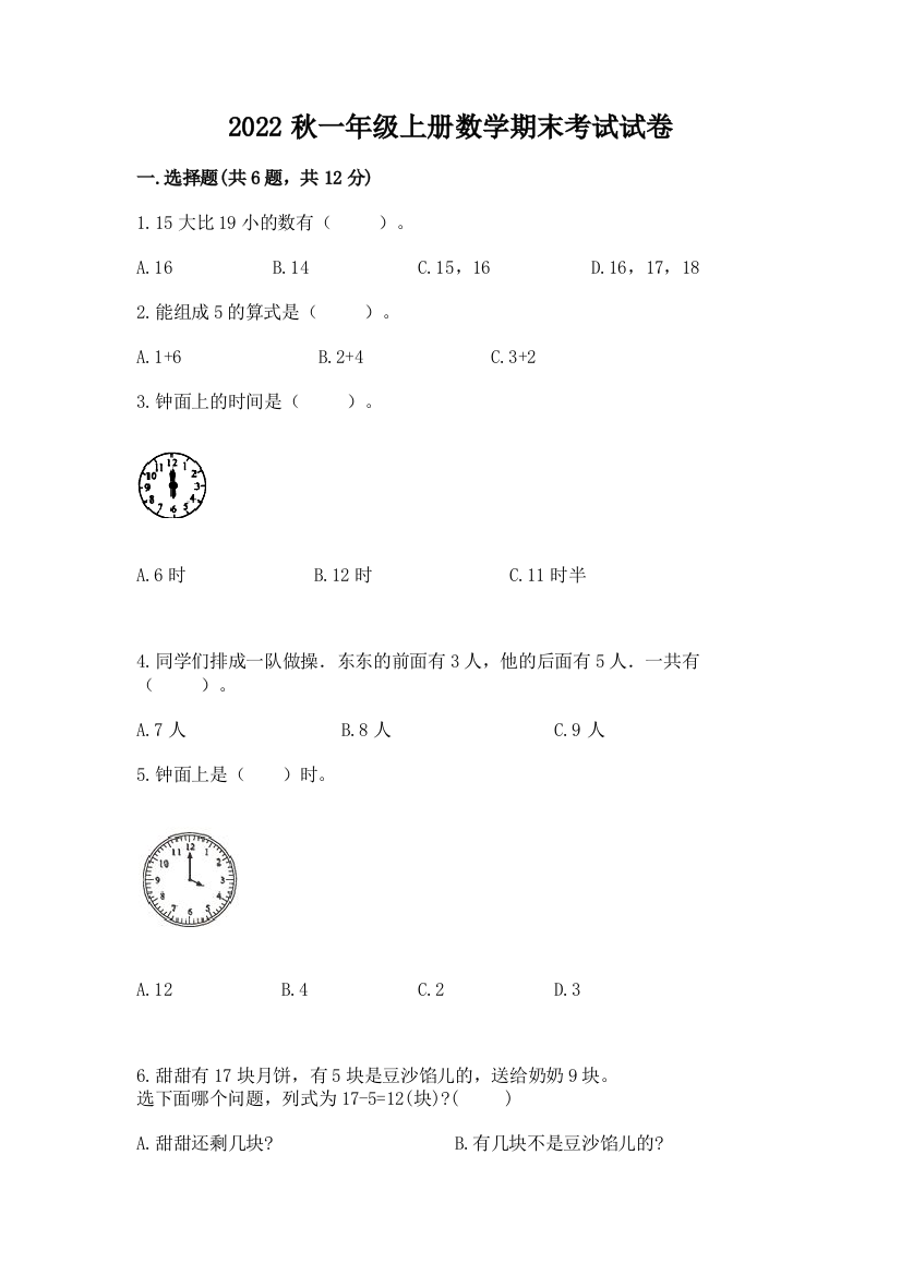 2022秋一年级上册数学期末考试试卷带答案ab卷