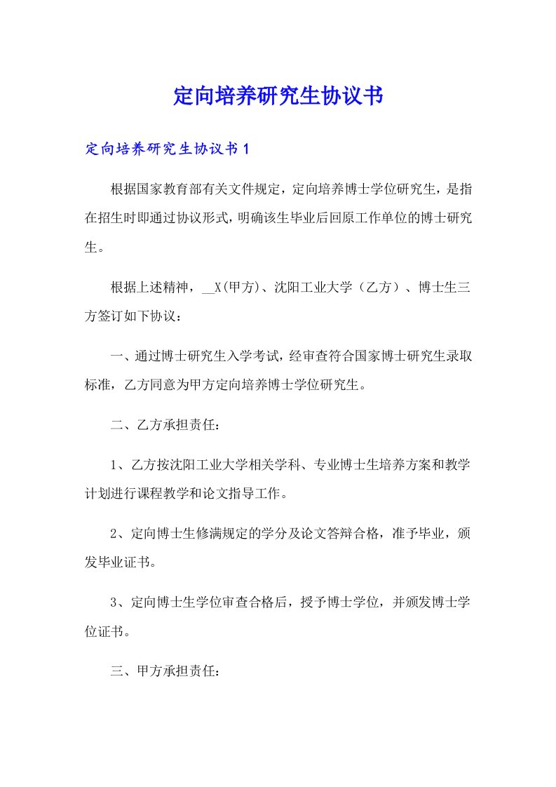 定向培养研究生协议书（精选）