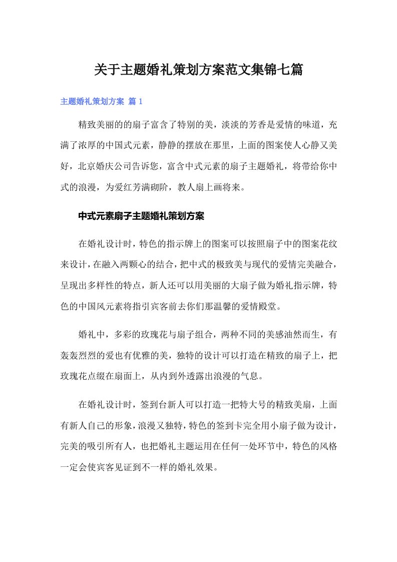 关于主题婚礼策划方案范文集锦七篇