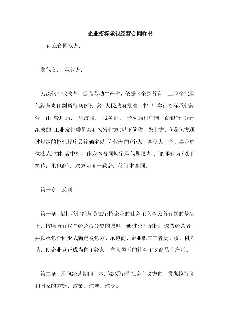 企业招标承包经营合同样书