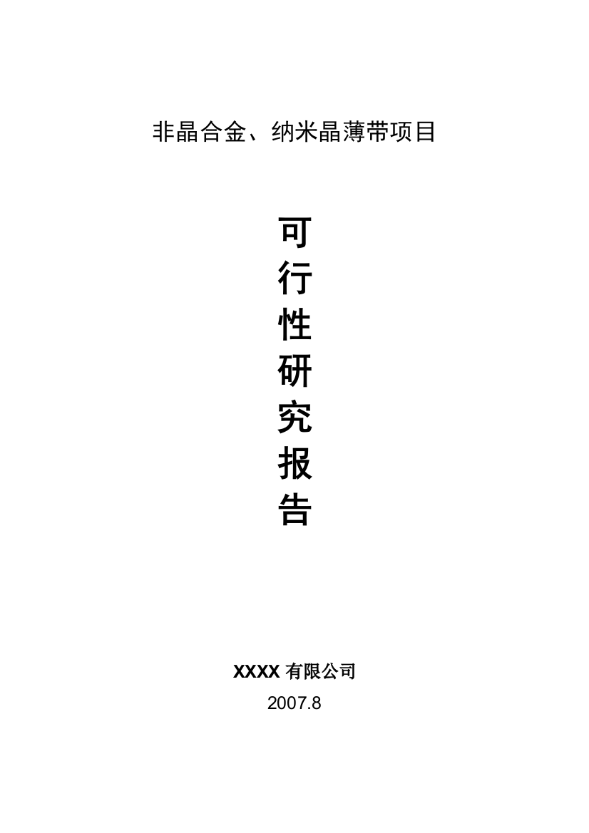 生产非晶合金薄带及制品建设可行性研究报告