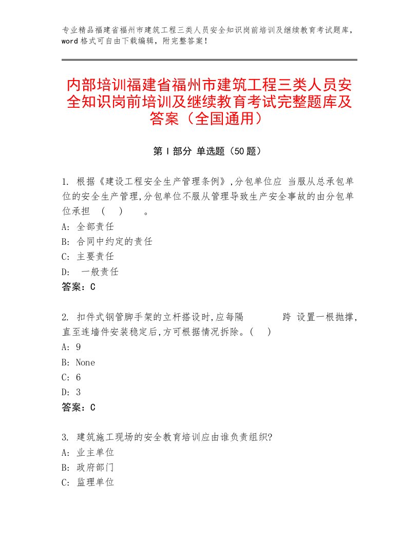 内部培训福建省福州市建筑工程三类人员安全知识岗前培训及继续教育考试完整题库及答案（全国通用）