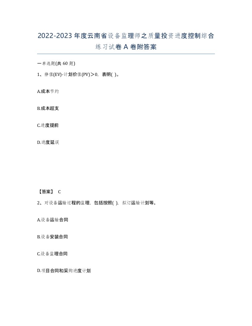 2022-2023年度云南省设备监理师之质量投资进度控制综合练习试卷A卷附答案