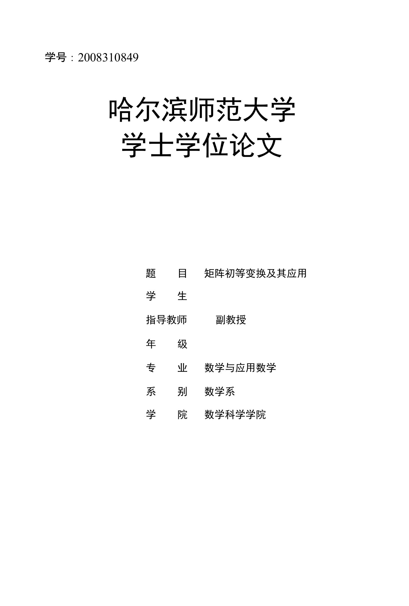 毕业论文《矩阵初等变换及其应用》