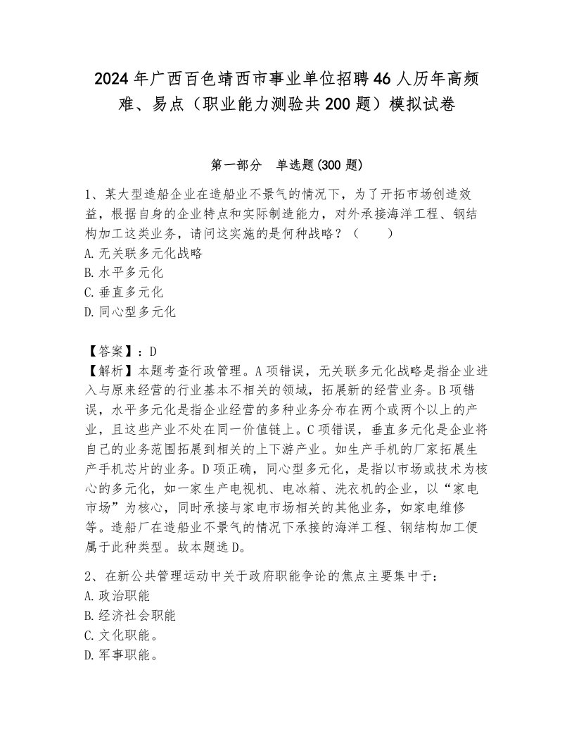 2024年广西百色靖西市事业单位招聘46人历年高频难、易点（职业能力测验共200题）模拟试卷含答案（综合题）