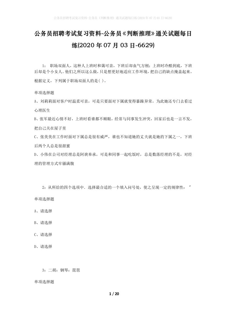 公务员招聘考试复习资料-公务员判断推理通关试题每日练2020年07月03日-6629