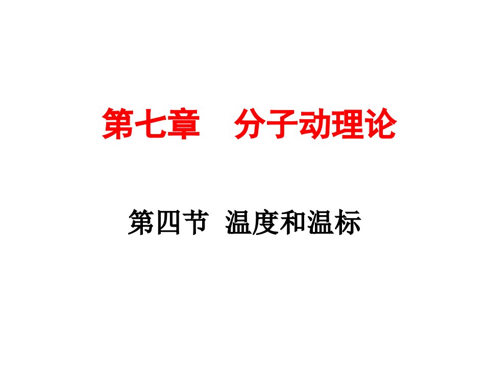 高二物理物体的内能2省名师优质课赛课获奖课件市赛课一等奖课件