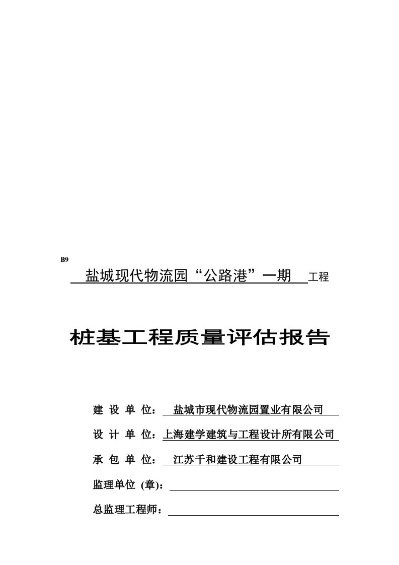 i桩基工程(预制方桩)质量评估报告