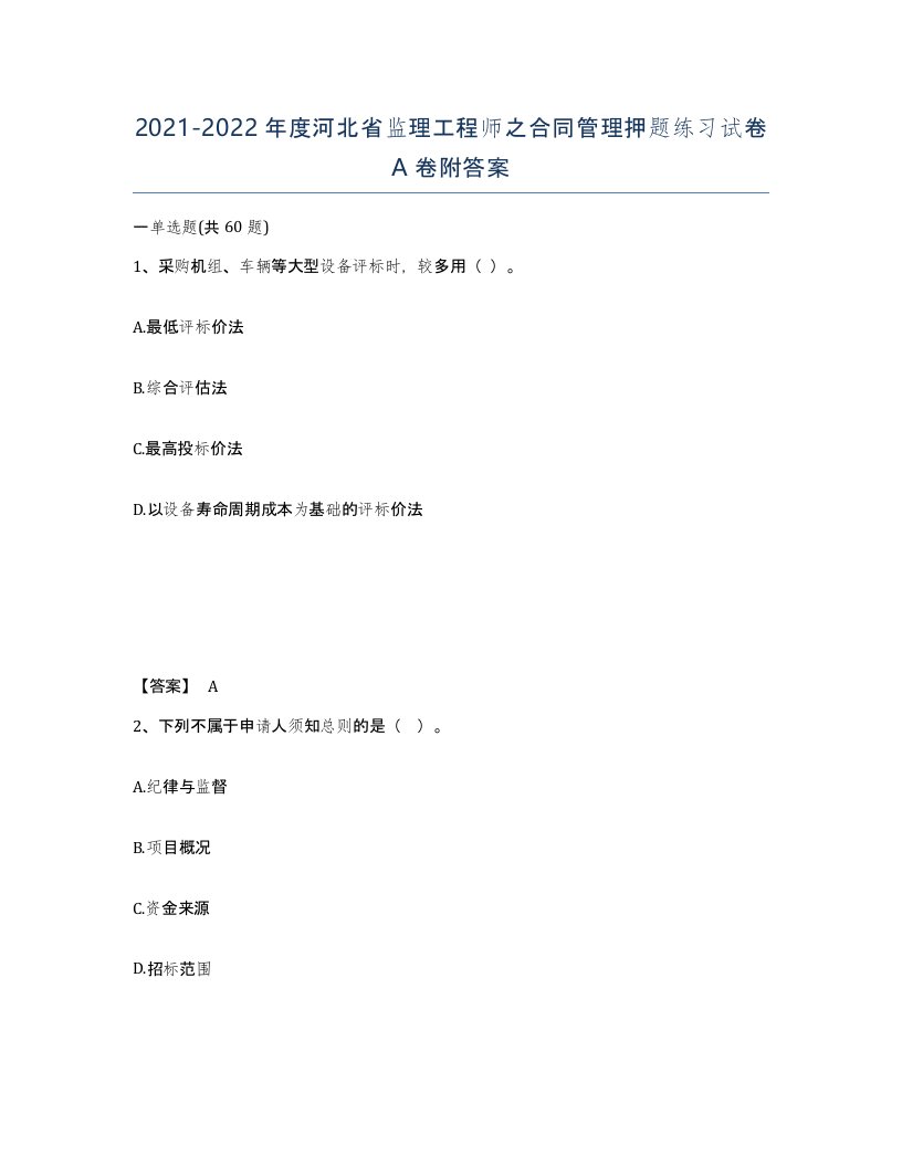 2021-2022年度河北省监理工程师之合同管理押题练习试卷A卷附答案