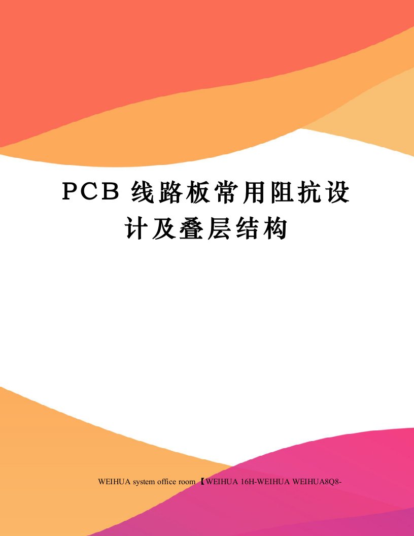 PCB线路板常用阻抗设计及叠层结构修订稿