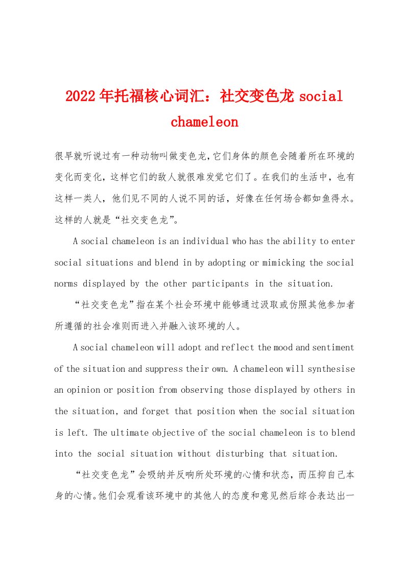 2022年托福核心词汇：社交变色龙social