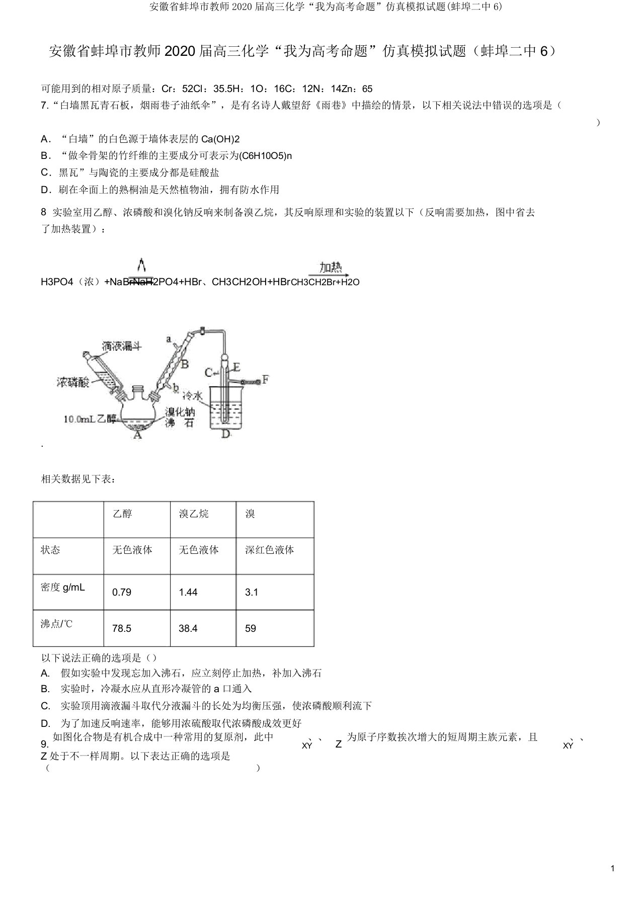 安徽省蚌埠市教师2020届高三化学“我为高考命题”仿真模拟试题(蚌埠二中6)