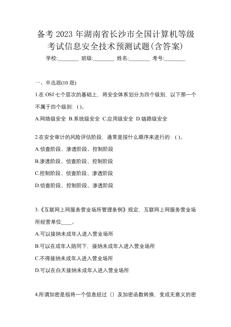 备考2023年湖南省长沙市全国计算机等级考试信息安全技术预测试题含答案