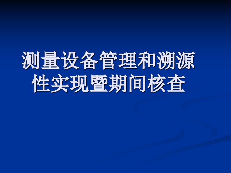 测量设备管理和溯源性暨期间核查