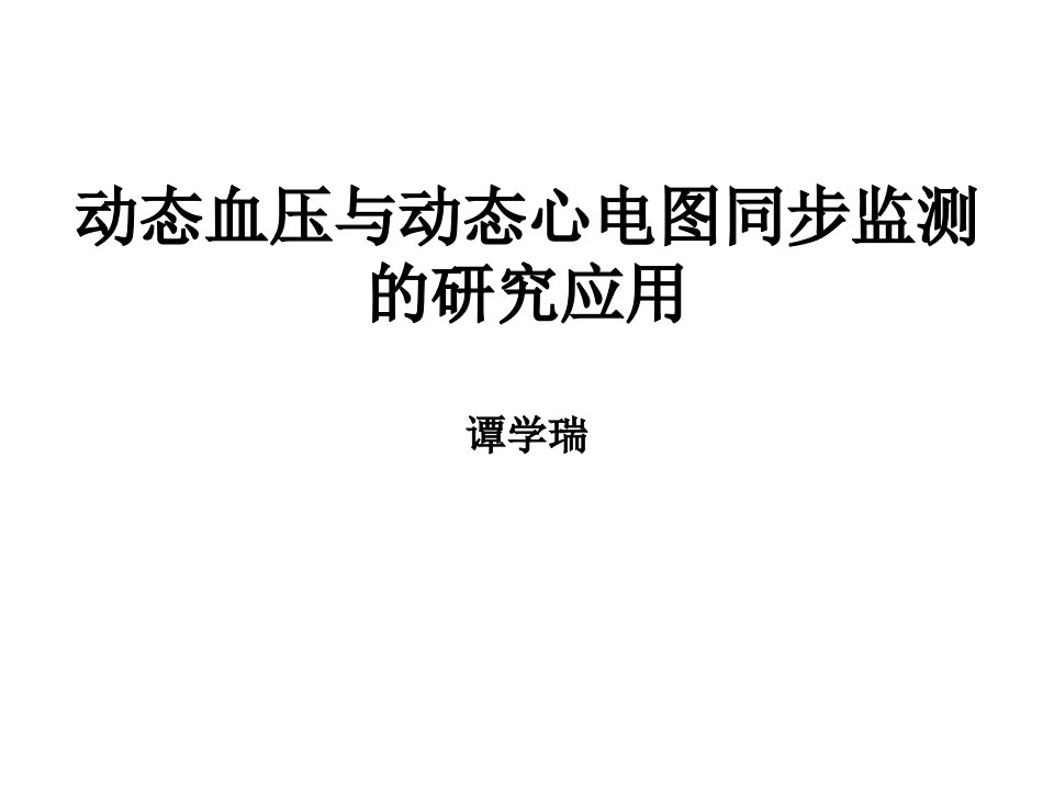 动态血压与动态心电图同步监测的研究应用