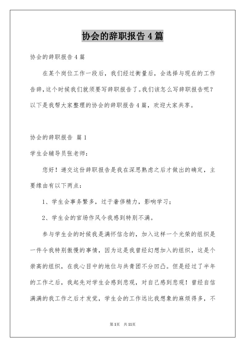 协会的辞职报告4篇