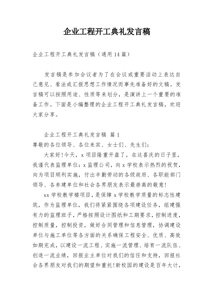 企业工程开工典礼发言稿