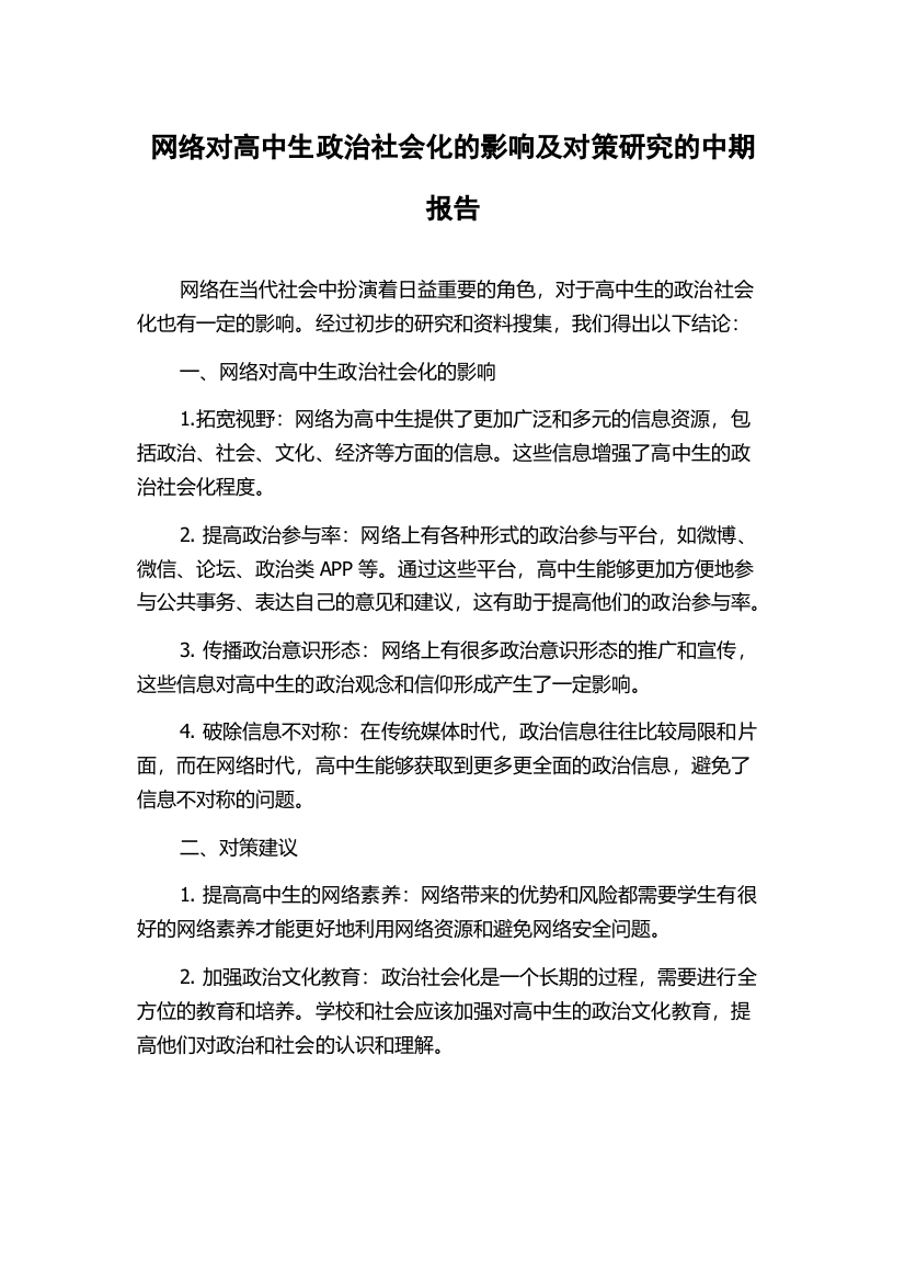 网络对高中生政治社会化的影响及对策研究的中期报告