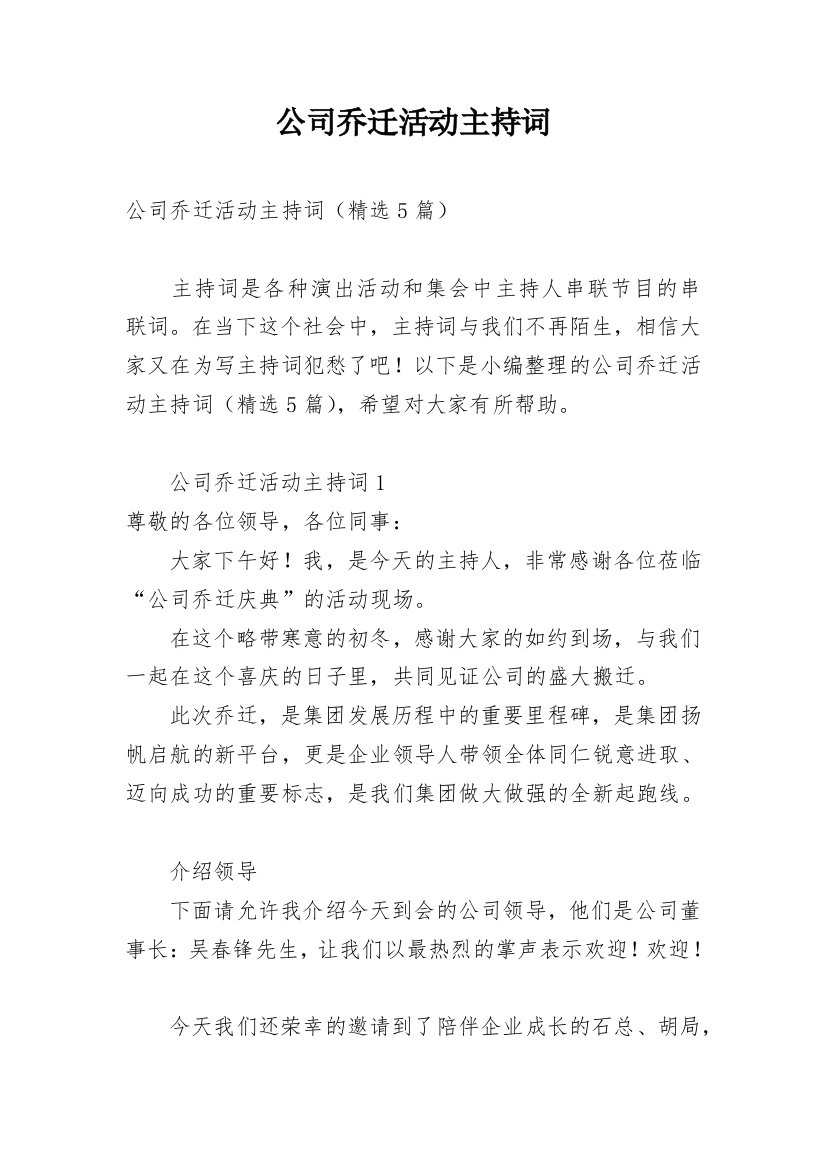 公司乔迁活动主持词