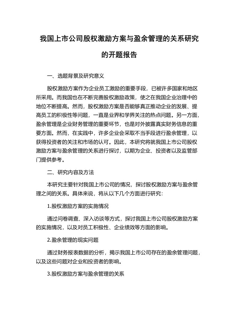 我国上市公司股权激励方案与盈余管理的关系研究的开题报告