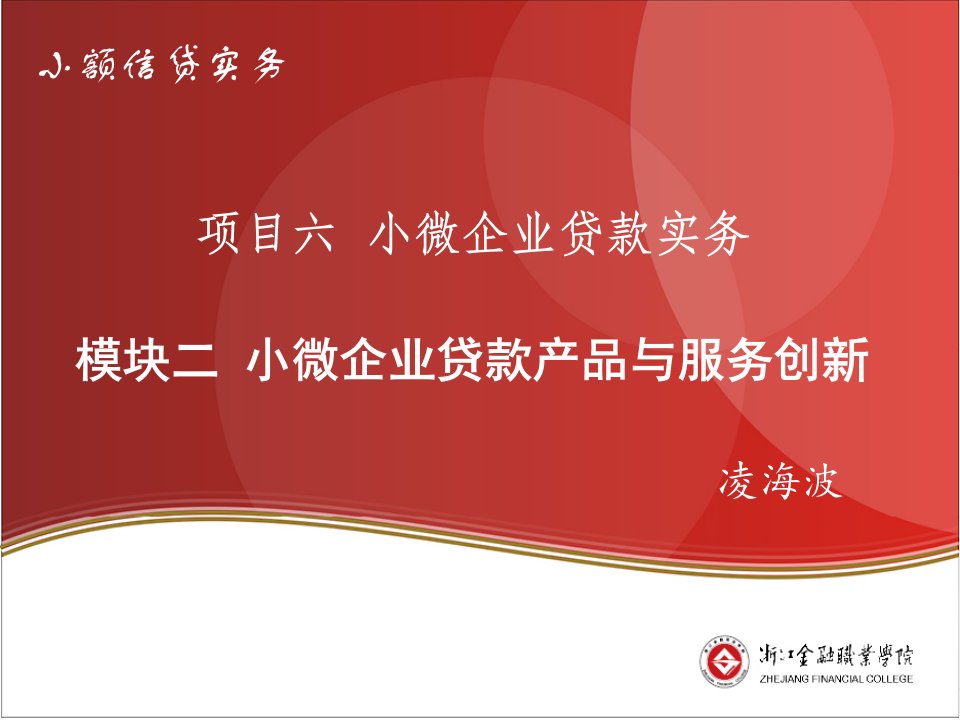 小额信贷实务（凌海波、邱俊如）6-2小微企业贷款产品与服务创新