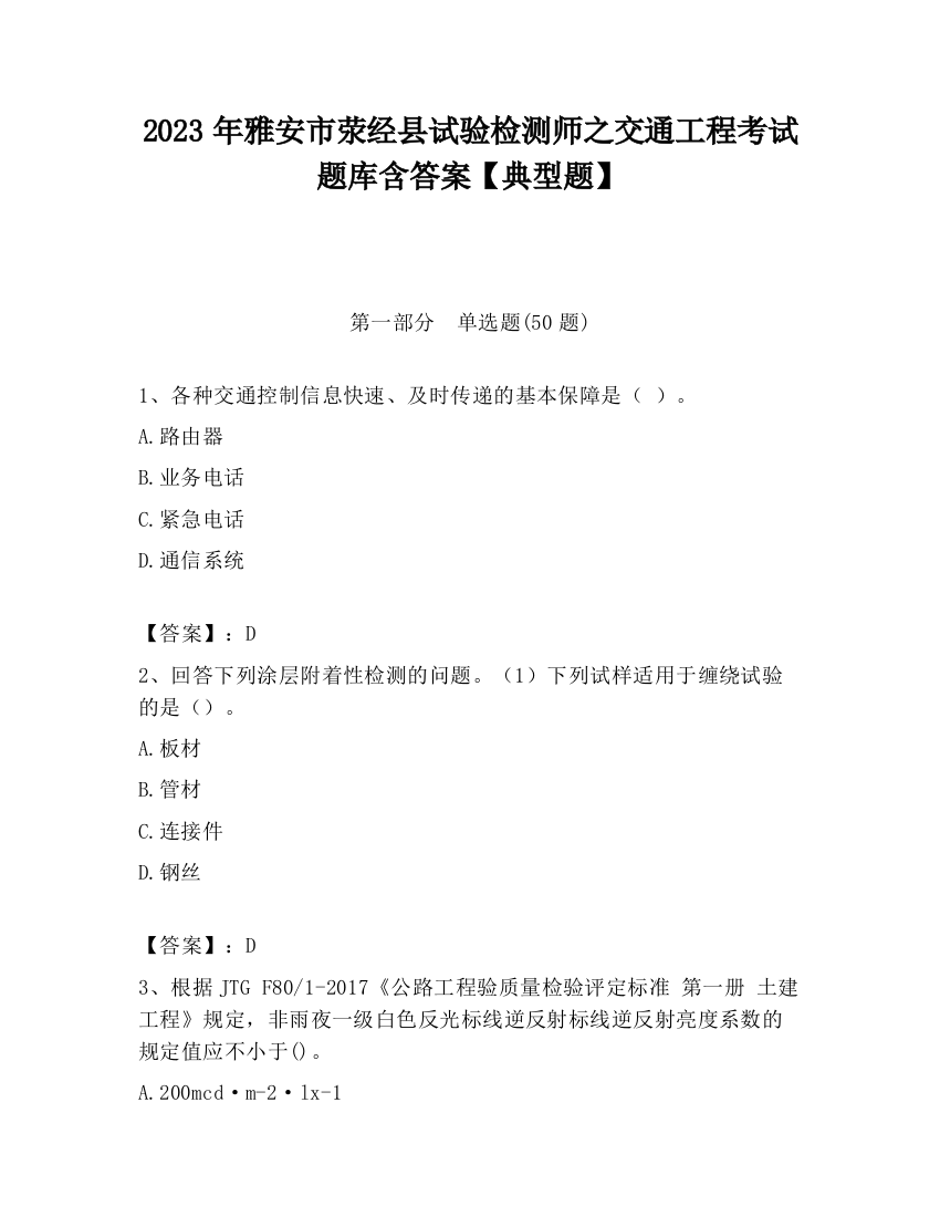 2023年雅安市荥经县试验检测师之交通工程考试题库含答案【典型题】