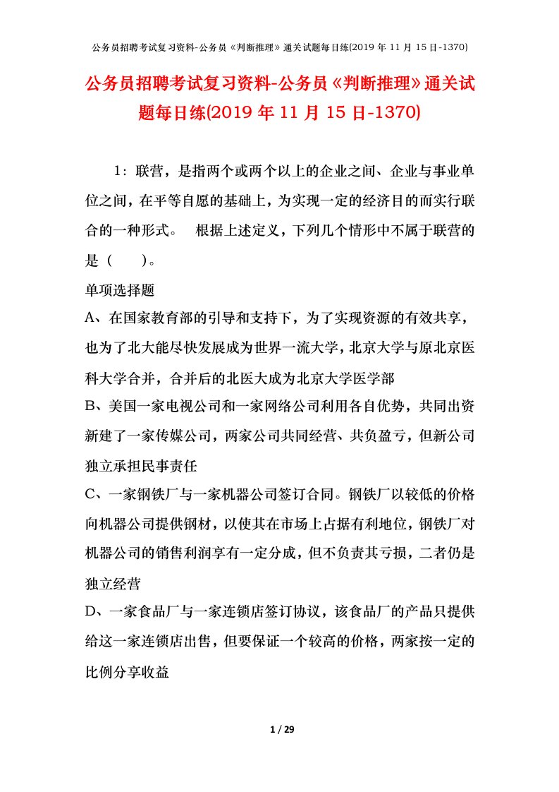 公务员招聘考试复习资料-公务员判断推理通关试题每日练2019年11月15日-1370