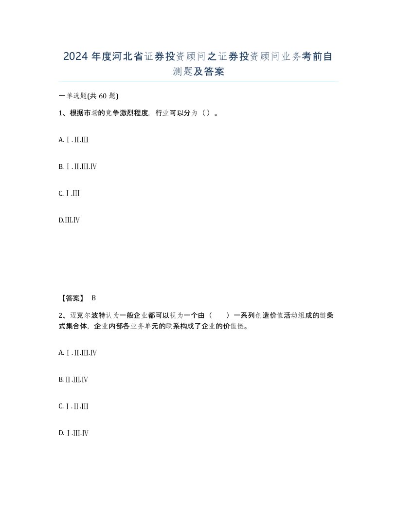 2024年度河北省证券投资顾问之证券投资顾问业务考前自测题及答案