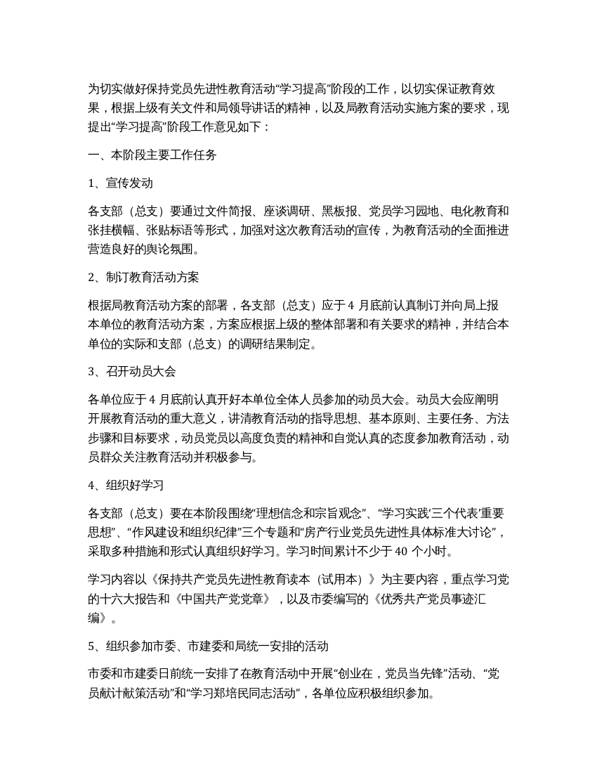 保持党员先进性教育活动“学习提高阶段工作意见