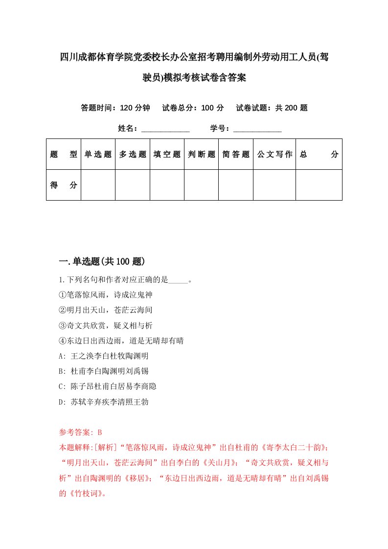 四川成都体育学院党委校长办公室招考聘用编制外劳动用工人员驾驶员模拟考核试卷含答案2