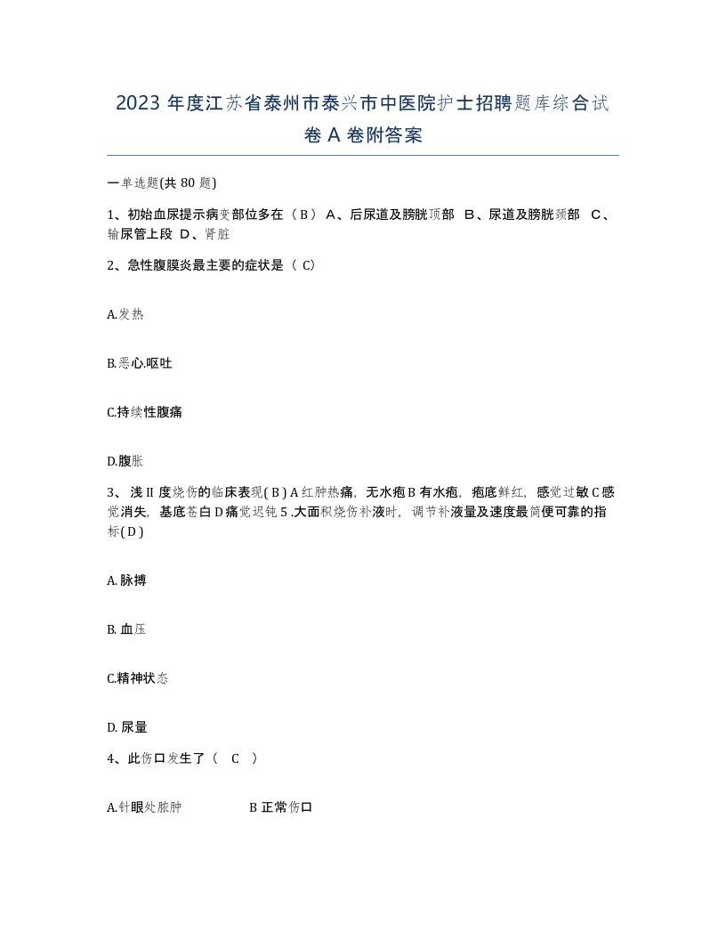 2023年度江苏省泰州市泰兴市中医院护士招聘题库综合试卷A卷附答案