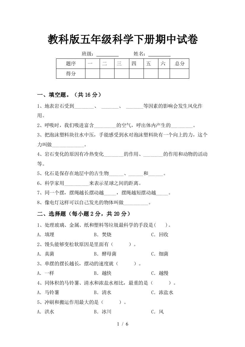 教科版五年级科学下册期中试卷