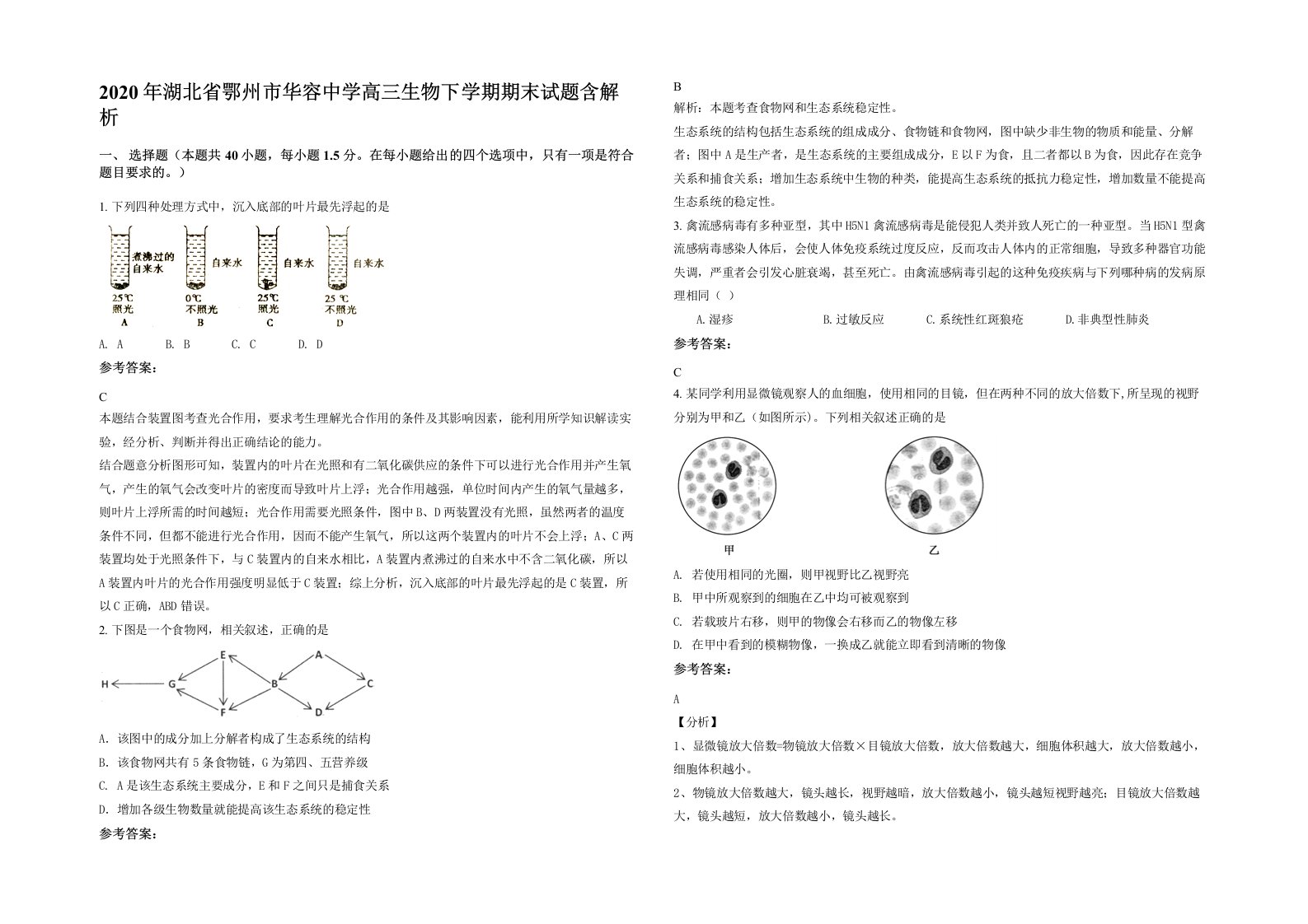 2020年湖北省鄂州市华容中学高三生物下学期期末试题含解析