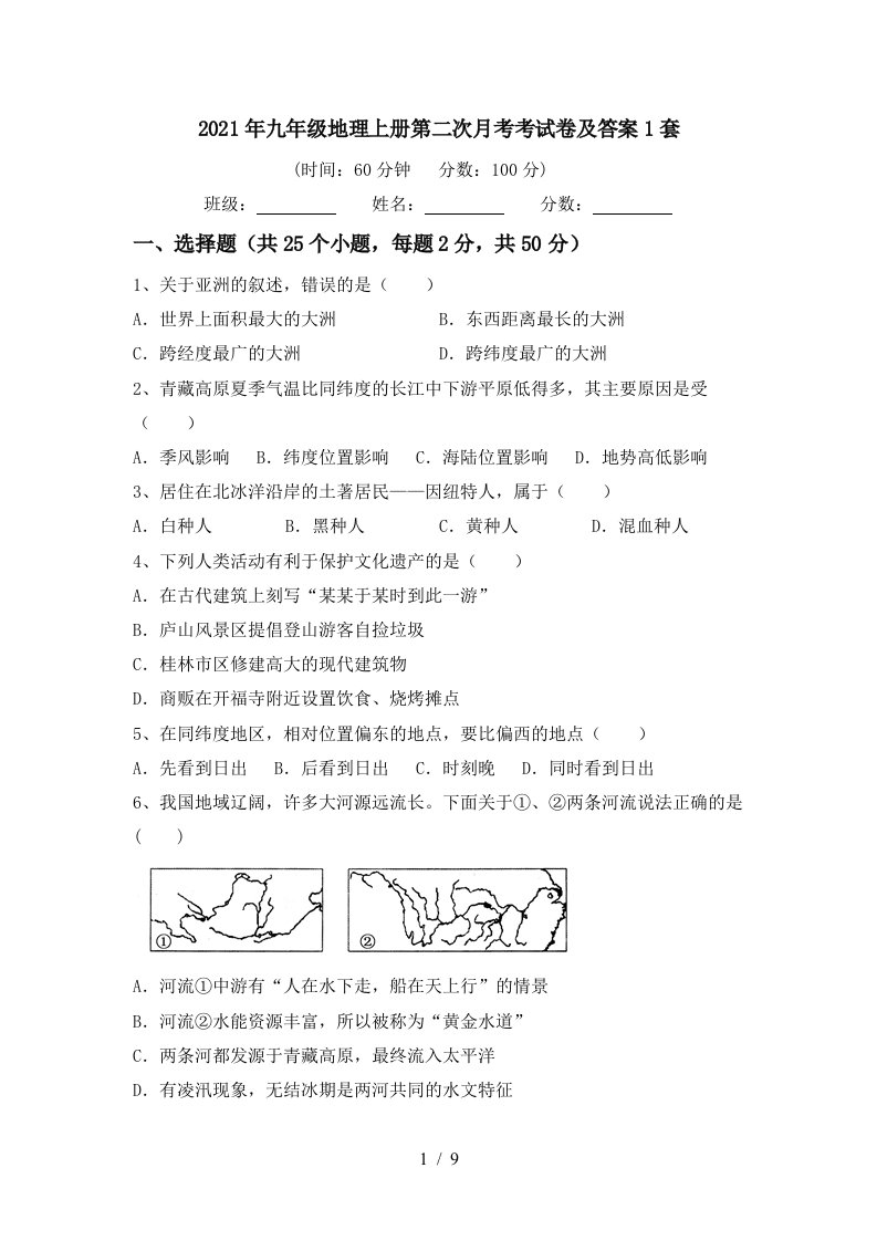 2021年九年级地理上册第二次月考考试卷及答案1套