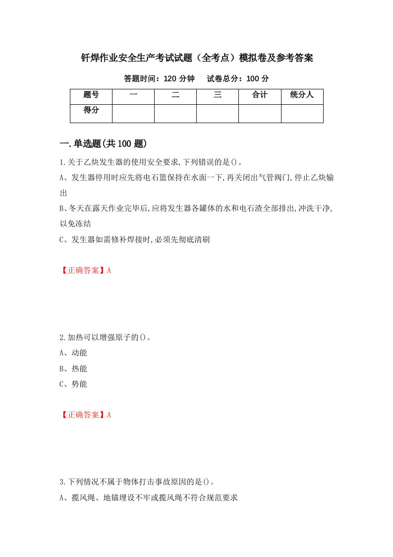 钎焊作业安全生产考试试题全考点模拟卷及参考答案第16次