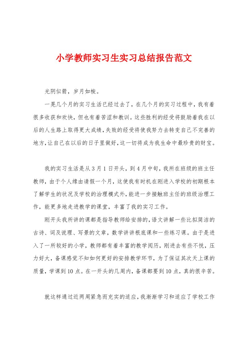 小学教师实习生实习总结报告范文