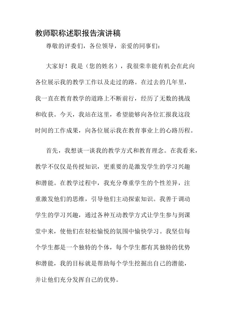 教师职称述职报告演讲稿