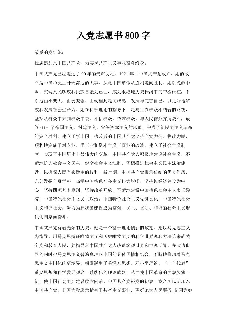 入志愿书800字