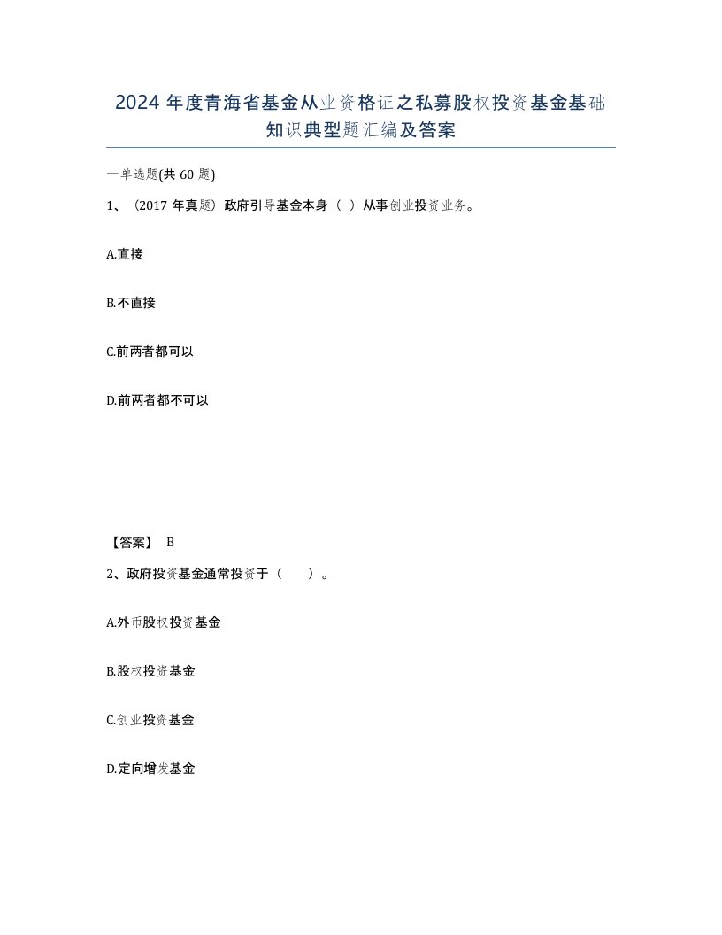 2024年度青海省基金从业资格证之私募股权投资基金基础知识典型题汇编及答案