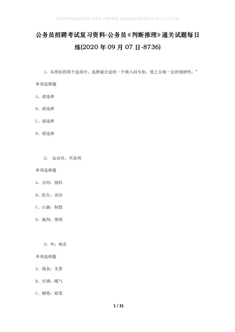 公务员招聘考试复习资料-公务员判断推理通关试题每日练2020年09月07日-8736