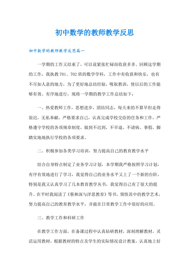 初中数学的教师教学反思