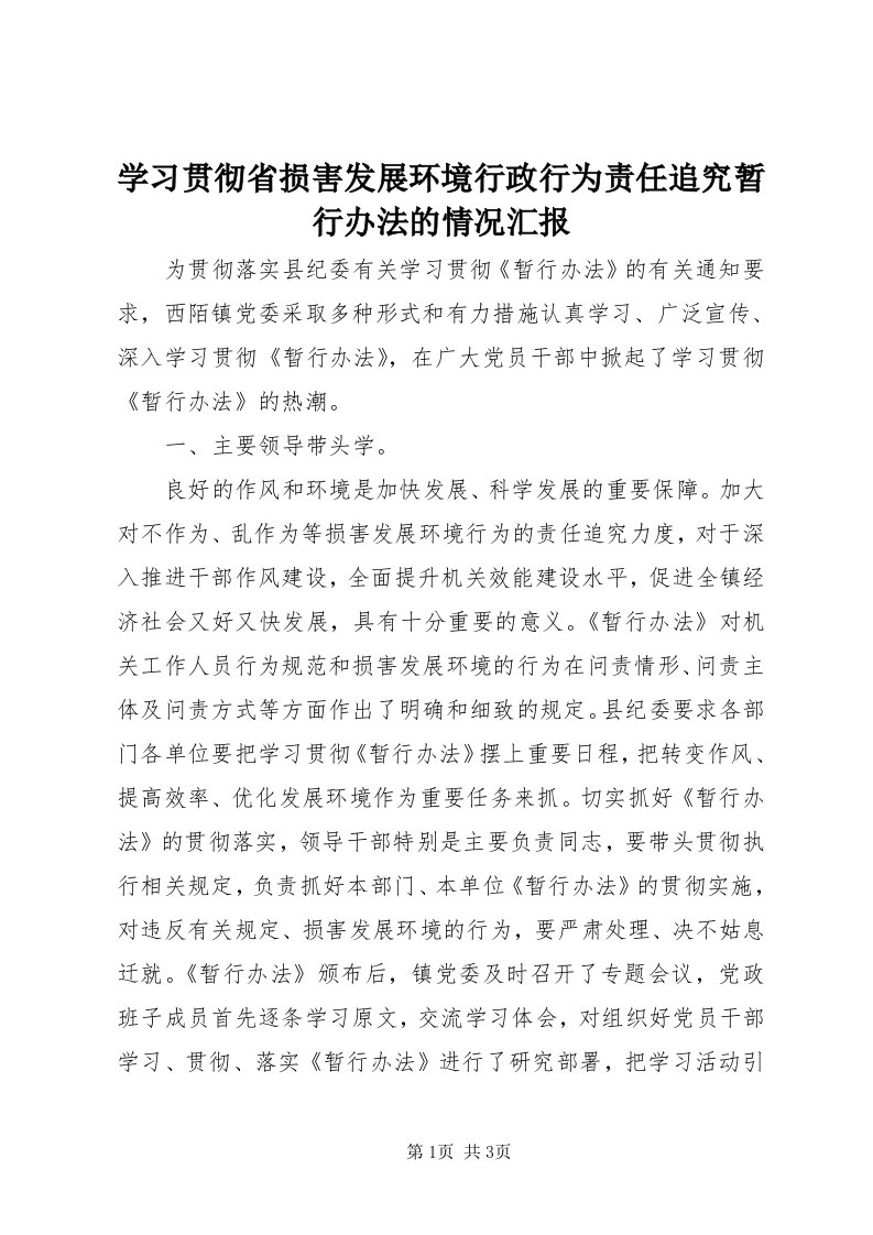 7学习贯彻省损害发展环境行政行为责任追究暂行办法的情况汇报