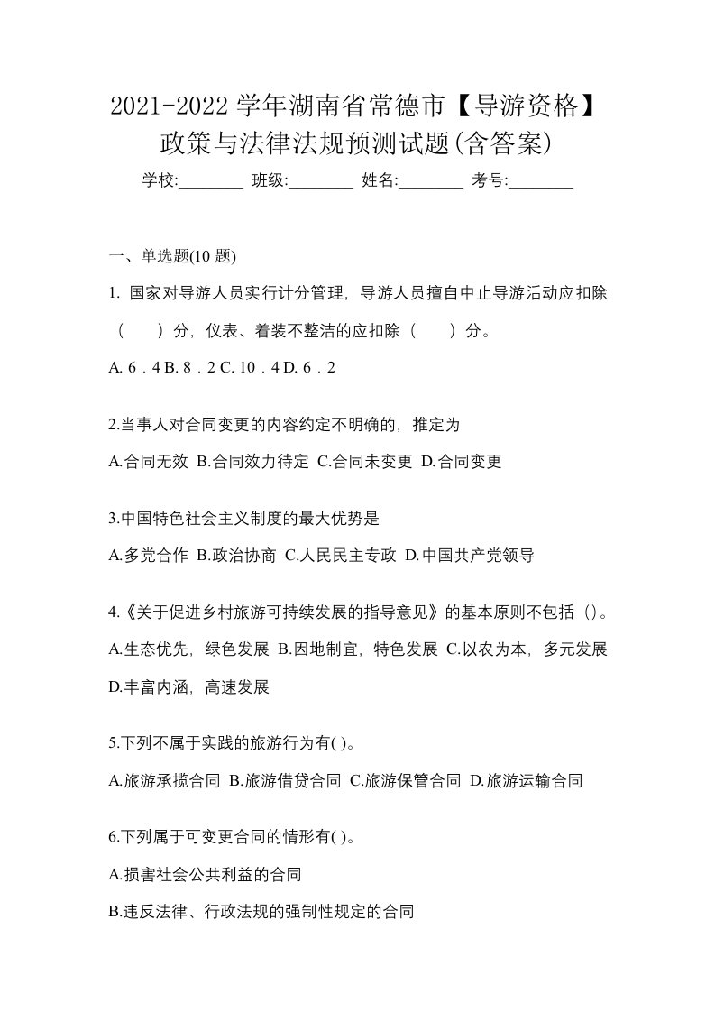 2021-2022学年湖南省常德市导游资格政策与法律法规预测试题含答案